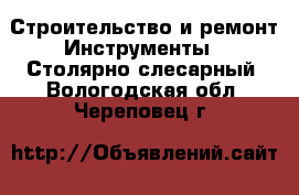 Строительство и ремонт Инструменты - Столярно-слесарный. Вологодская обл.,Череповец г.